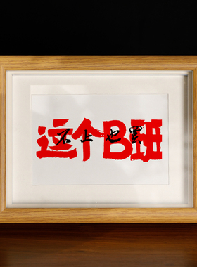 这个B班不上也罢摆烂书法摆台当代国潮个性装饰画办公室相框挂件