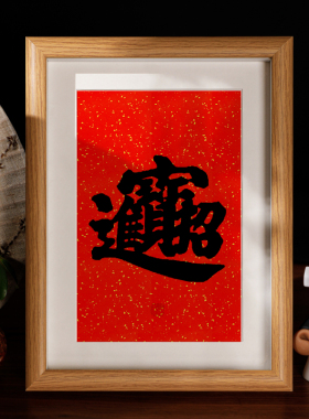 祝福字画装饰摆台招财相框