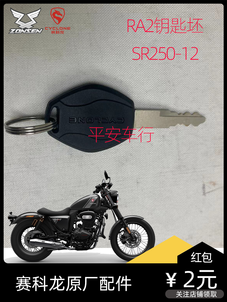 Zongshen Seikelong RX401 RC401 SR400GY-2C SR400GS-2 original key blank snake-shaped teeth