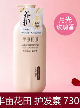 半亩花田丝滑香氛护发素大瓶730g