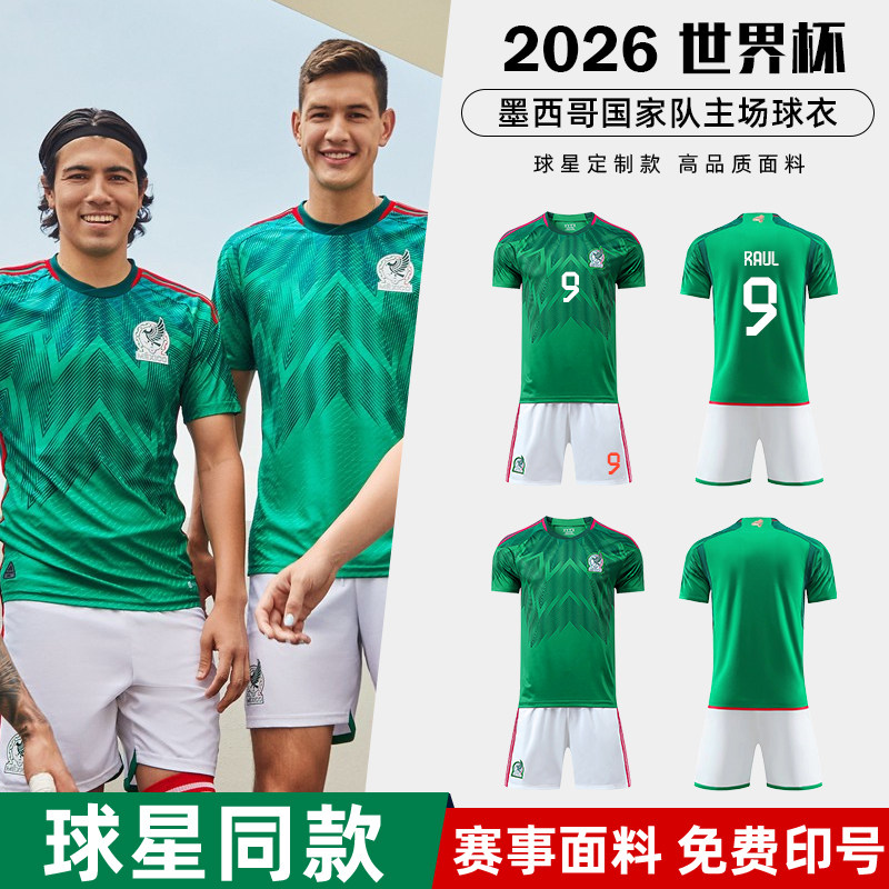 墨西哥球衣2026世界杯球衣比赛训练足球服套装男定制球迷足球球衣
