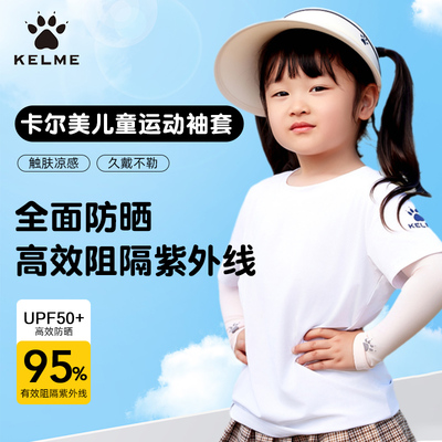 卡尔美儿童冰袖遮阳防紫外线