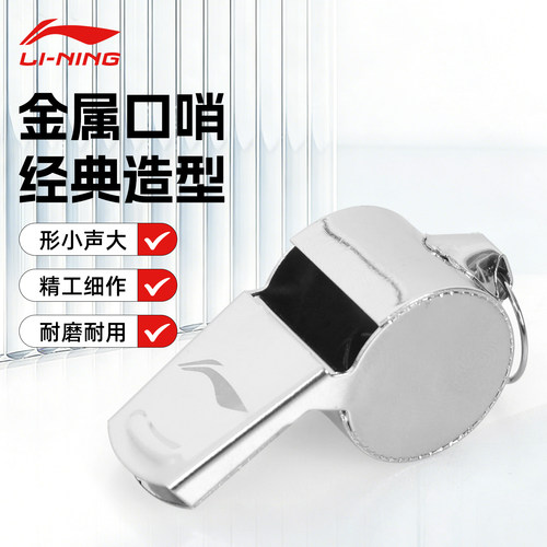 李宁金属专业口哨耐磨耐用