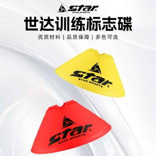 STAR世达运动标志碟足球训练器材标志桶三角锥路障碍校园足球辅助