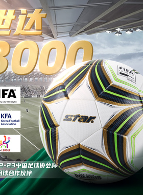 世达足球1000 2000 3000 5000 比赛训练FIFA东亚足联用球5号成人