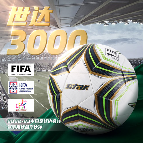 世达足球防水耐磨成人