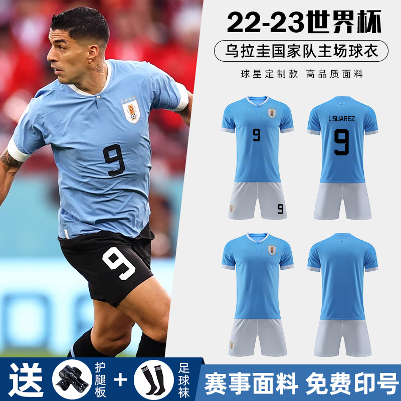 乌拉圭国家队9号足球服训练套装男比赛定制队服2022卡塔尔世界杯-封面