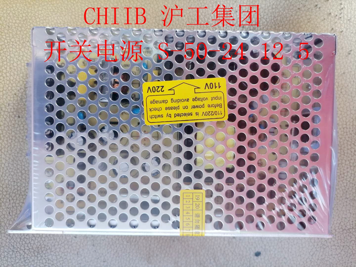 沪工集团CHIIB国际工牌开关电源S-50-24-12-5V变压110-220V输入