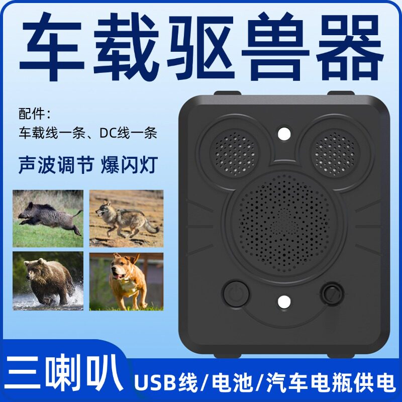 汽车超声波吓野猪驱猴驱鸟神器车载防野兽驱狗驱猫驱蛇防熊赶狐狸图片