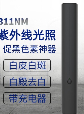紫外线灯311nmUVB窄波白电风防止白斑扩散促黑色生长白皮肤光疗仪