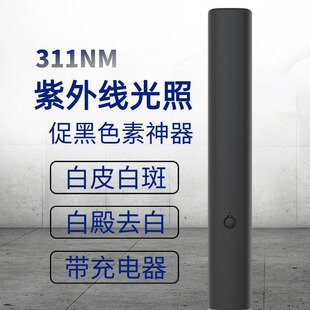 去斑白癜風311nm光疗仪紫外线窄谱UVB照射灯便携光疗灯家用光疗机