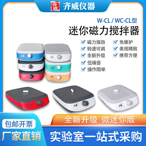 齐威仪器磁力搅拌器实验室小型磁力搅拌机迷你磁力搅拌器可充电