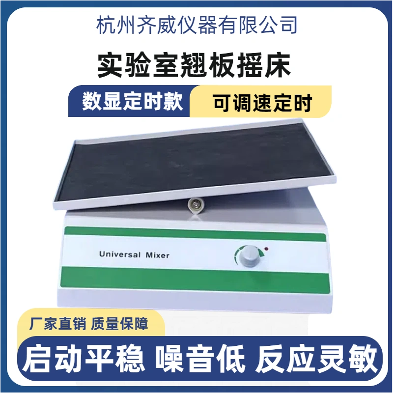 翘板摇床齐威实验室摇床