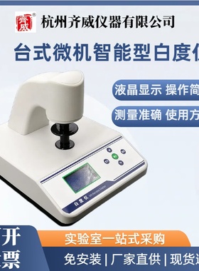 齐威白度计台式微机智能荧光白度仪纸张纸板白度检测WSB-3C