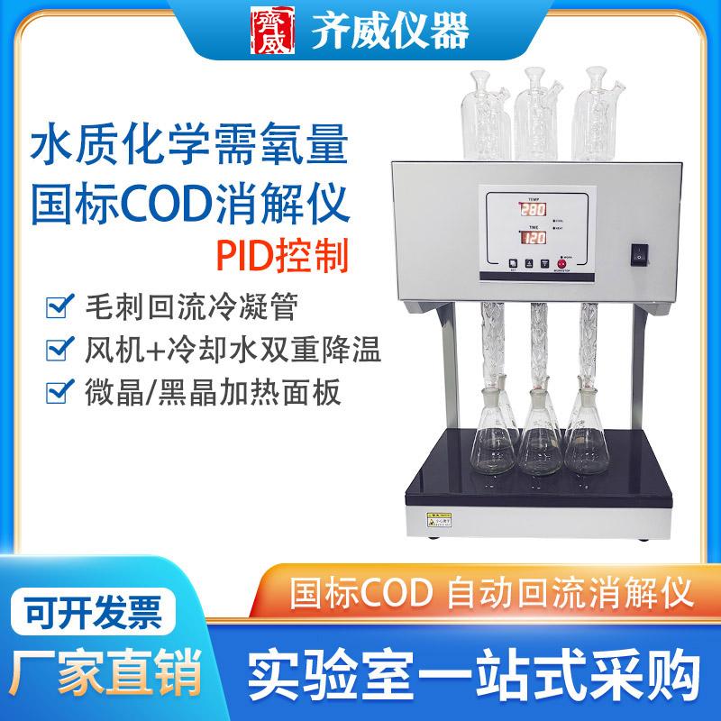 国标COD齐威COD消解器重铬酸盐法