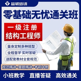一级注册结构工程师基础专业考试课件网课课程视频规范教材