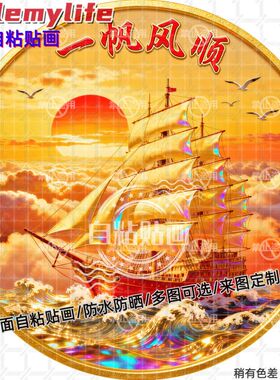 一帆风顺圆形贴纸自粘贴画防水装
