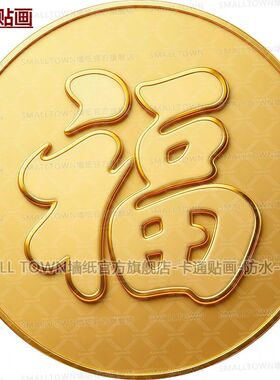 2026新款吉祥福字圆形自粘贴画家