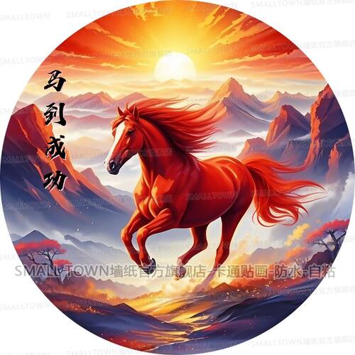 圆形贴画自粘马到成功骏马贴画自粘装饰室内墙上书房车贴自粘防水