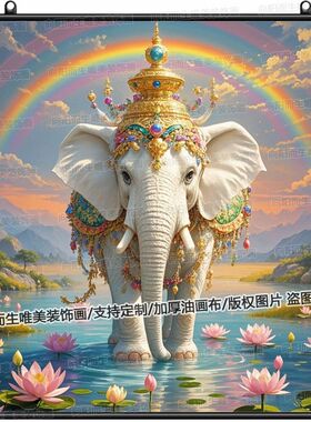 吉祥白色大象图案挂画装饰画