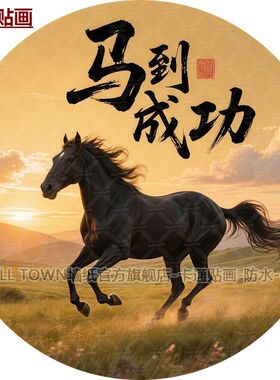 新款2026马年马到成功贴画圆形