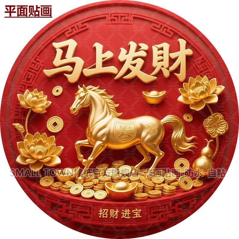 新款2026马年吉祥贴画马上发财金马送福图案自贴防水墙贴门贴车贴