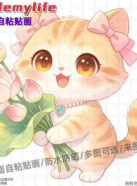 爆款卡通萌趣猫咪抱荷花装饰贴纸