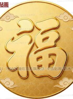 网红金色迎门福字贴画中式圆形