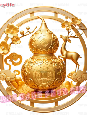福禄双全黄金葫芦贴纸自粘贴画客厅玄关门墙贴门窗户装饰自贴画纸