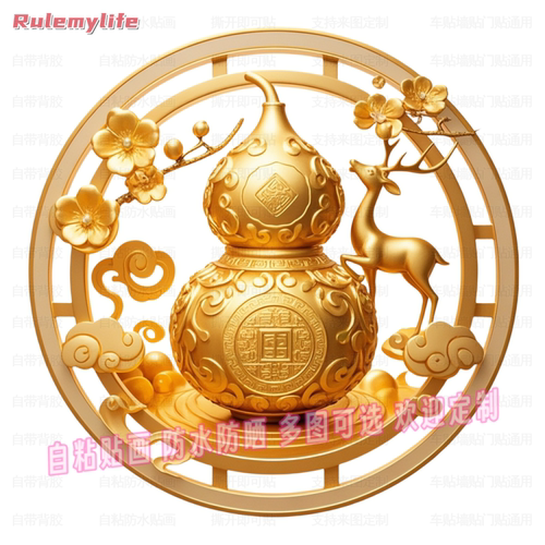 福禄双全黄金葫芦贴纸自粘贴画客厅玄关门墙贴门窗户装饰自贴画纸
