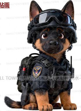 可爱帅气警犬图案自粘贴画家居网