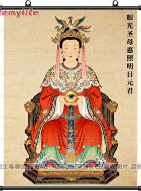 眼光娘娘挂画新款眼光圣母惠照明
