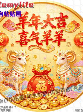 羊年大吉喜气羊羊自粘贴画生肖羊