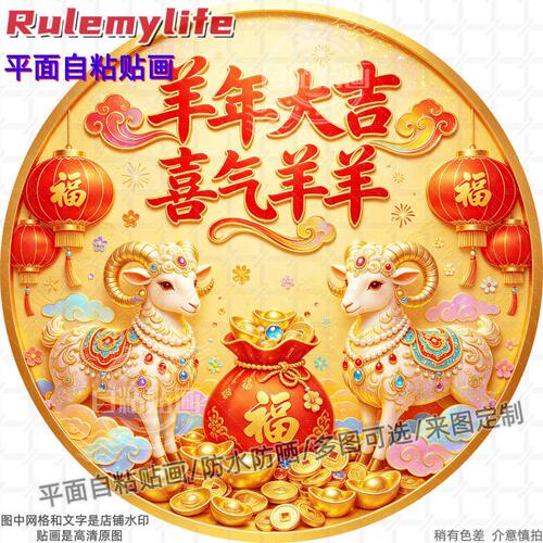 羊年大吉喜气羊羊自粘贴画生肖羊