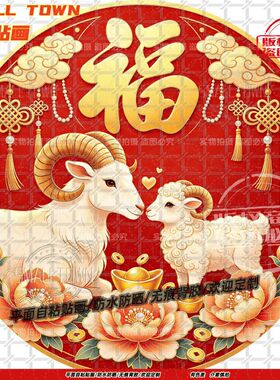 双羊启瑞岁岁有余圆形自粘贴画防