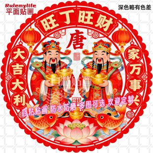 姓式唐家丁兴旺旺财自贴贴纸平面门贴酒席客厅书房卧室防水贴画