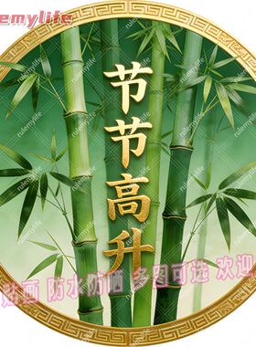 节节高升圆形平面自粘贴画防水
