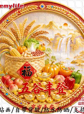 五谷丰登岁岁平安吉祥寓意圆形平