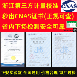 浙江第三方计量检测校准CNAS证书仪表仪器校准报告标定器具量具鉴