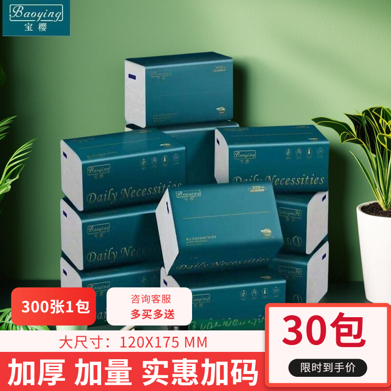 宝樱30大包抽纸餐巾纸卫生纸攒单