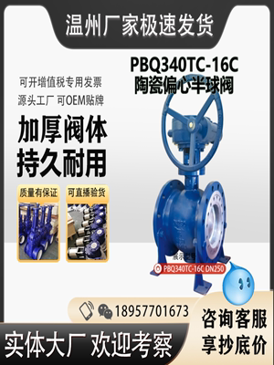 陶瓷偏心半球阀PBQ340TC-16C 手动涡轮碳钢不锈钢 耐磨电气动粉煤