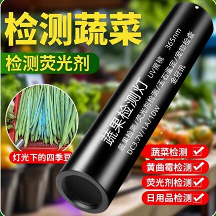 蔬果检测灯残药日用品荧光剂检测UV365紫光宠物检查玉石霉菌鉴定