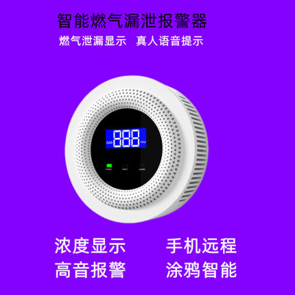 涂鸦智能燃气报警器手机远程查看显示甲烷泄漏可燃气体WiFi报警器