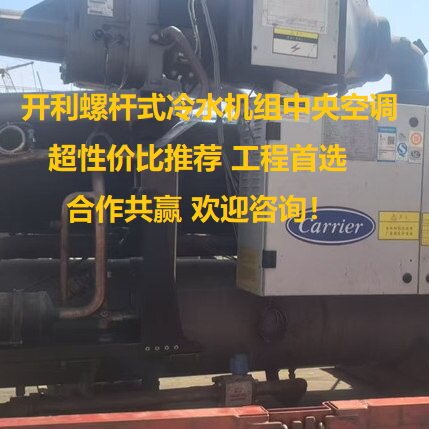 开利精品螺杆式冷水机组中央空调 120匹 超性价比推荐