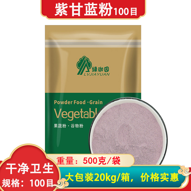 脱水紫甘蓝粉 100目纯紫卷心菜粉末 500g食品级高丽菜粉 买二送一
