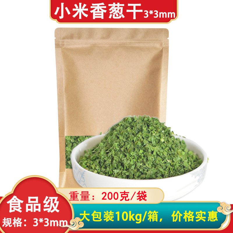 脱水小米香葱 3*3mm四季葱干 纯葱叶 200克细葱花 香气好烧烤烘焙