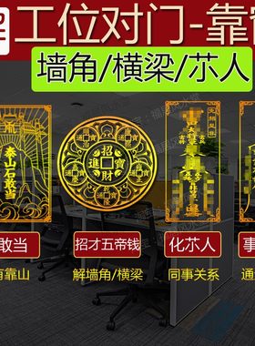 小公司办公工位背靠窗化解柱子对人横梁门角靠山五帝钱石敢当贴纸