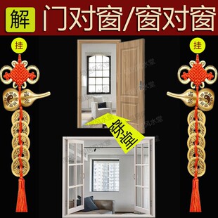 入户门大门对窗户阳台客厅卧室窗户对窗户穿堂风五帝钱葫芦摆挂件