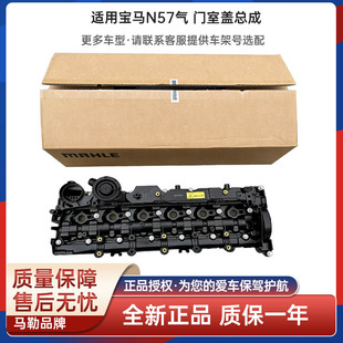 适用于宝马F15 N57发动机 气门室盖总成 阀盖 马勒正品 质保一年