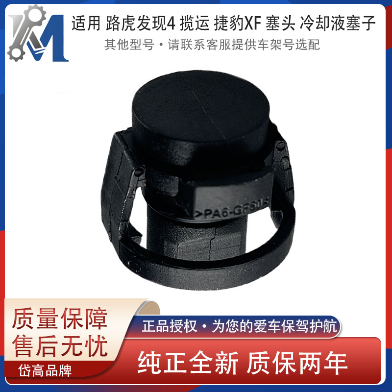 路虎发现4揽运捷豹XF冷却液塞子